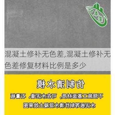 混凝土修补无色差,混凝土修补无色差修复材料比例是多少-第3张图片-求稳装修网