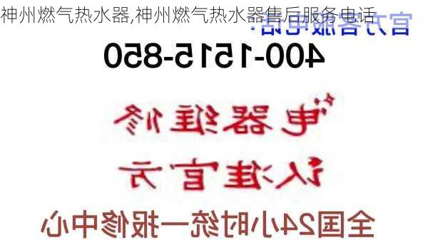 神州燃气热水器,神州燃气热水器售后服务电话-第2张图片-求稳装修网