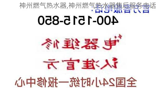 神州燃气热水器,神州燃气热水器售后服务电话-第3张图片-求稳装修网