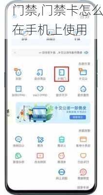 门禁,门禁卡怎么在手机上使用-第1张图片-求稳装修网