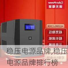 稳压电源品牌,稳压电源品牌排行榜-第3张图片-求稳装修网