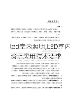 led室内照明,LED室内照明应用技术要求-第3张图片-求稳装修网