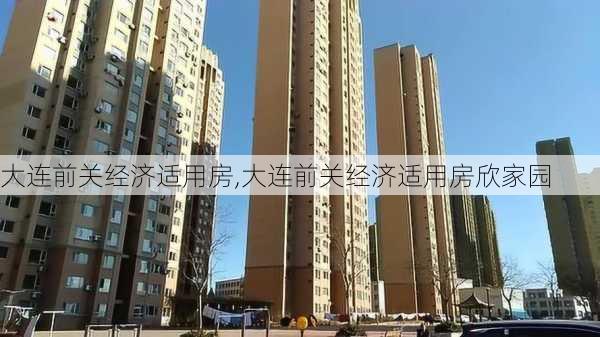 大连前关经济适用房,大连前关经济适用房欣家园-第2张图片-求稳装修网