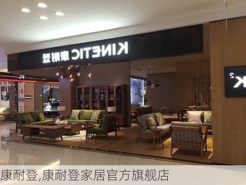 康耐登,康耐登家居官方旗舰店-第1张图片-求稳装修网