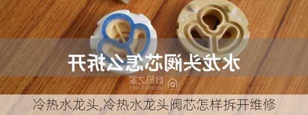 冷热水龙头,冷热水龙头阀芯怎样拆开维修-第3张图片-求稳装修网