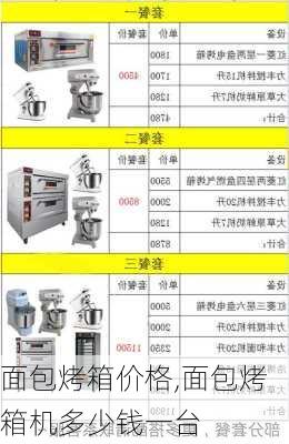 面包烤箱价格,面包烤箱机多少钱一台-第3张图片-求稳装修网