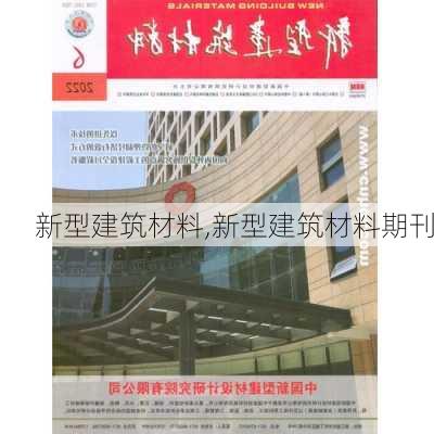 新型建筑材料,新型建筑材料期刊-第1张图片-求稳装修网