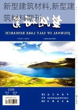 新型建筑材料,新型建筑材料期刊-第3张图片-求稳装修网