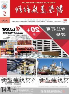 新型建筑材料,新型建筑材料期刊-第2张图片-求稳装修网