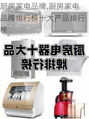 厨房家电品牌,厨房家电品牌排行榜十大产品排行榜-第2张图片-求稳装修网