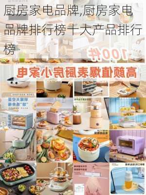 厨房家电品牌,厨房家电品牌排行榜十大产品排行榜-第3张图片-求稳装修网