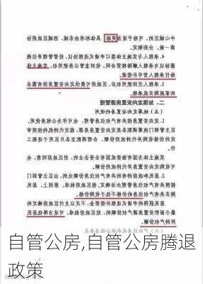 自管公房,自管公房腾退政策-第2张图片-求稳装修网