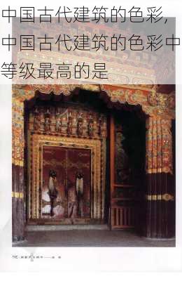 中国古代建筑的色彩,中国古代建筑的色彩中等级最高的是-第1张图片-求稳装修网