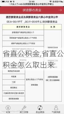 省直公积金,省直公积金怎么取出来-第1张图片-求稳装修网