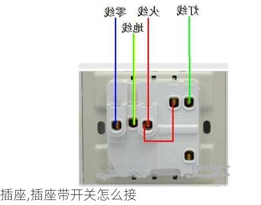 插座,插座带开关怎么接-第2张图片-求稳装修网