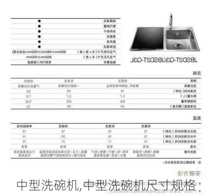 中型洗碗机,中型洗碗机尺寸规格