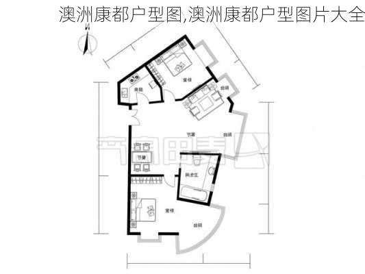 澳洲康都户型图,澳洲康都户型图片大全-第2张图片-求稳装修网