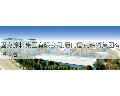 固克涂料集团有限公司,厦门固克涂料集团有限公司-第3张图片-求稳装修网