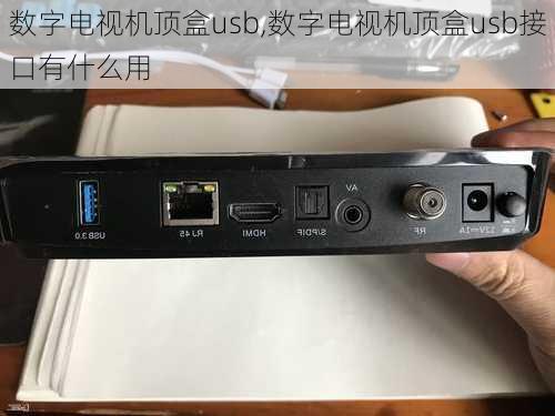 数字电视机顶盒usb,数字电视机顶盒usb接口有什么用-第2张图片-求稳装修网