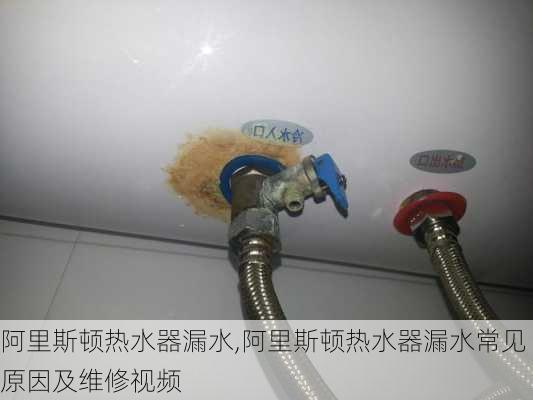 阿里斯顿热水器漏水,阿里斯顿热水器漏水常见原因及维修视频-第1张图片-求稳装修网