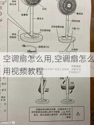 空调扇怎么用,空调扇怎么用视频教程-第1张图片-求稳装修网