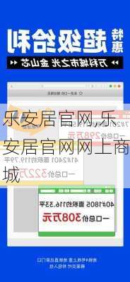 乐安居官网,乐安居官网网上商城