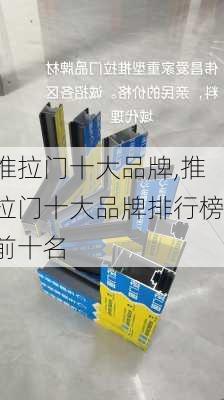 推拉门十大品牌,推拉门十大品牌排行榜前十名-第2张图片-求稳装修网