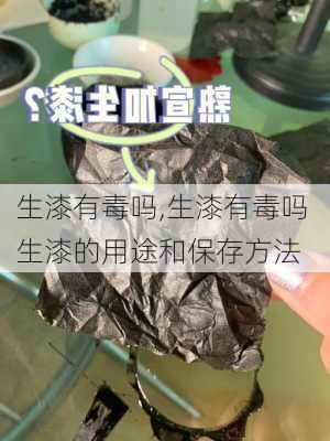 生漆有毒吗,生漆有毒吗 生漆的用途和保存方法-第2张图片-求稳装修网