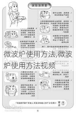 微波炉使用方法,微波炉使用方法视频-第1张图片-求稳装修网