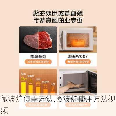 微波炉使用方法,微波炉使用方法视频-第3张图片-求稳装修网