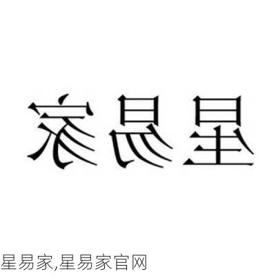 星易家,星易家官网