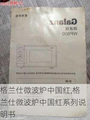 格兰仕微波炉中国红,格兰仕微波炉中国红系列说明书-第3张图片-求稳装修网