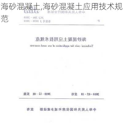 海砂混凝土,海砂混凝土应用技术规范-第3张图片-求稳装修网