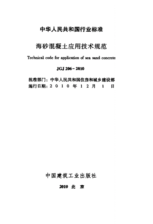 海砂混凝土,海砂混凝土应用技术规范-第1张图片-求稳装修网