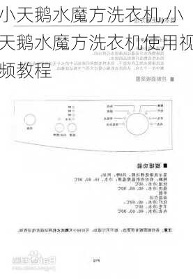 小天鹅水魔方洗衣机,小天鹅水魔方洗衣机使用视频教程-第2张图片-求稳装修网