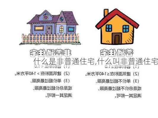 什么是非普通住宅,什么叫非普通住宅-第1张图片-求稳装修网