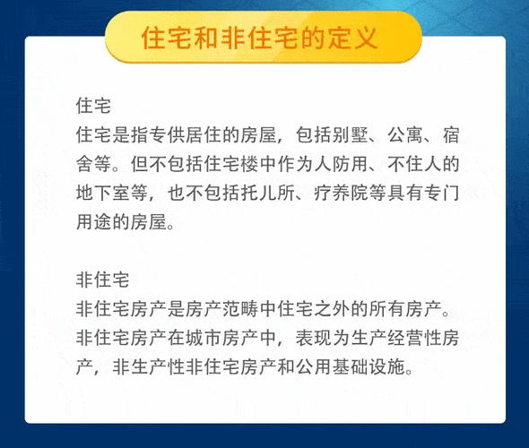 什么是非普通住宅,什么叫非普通住宅-第3张图片-求稳装修网