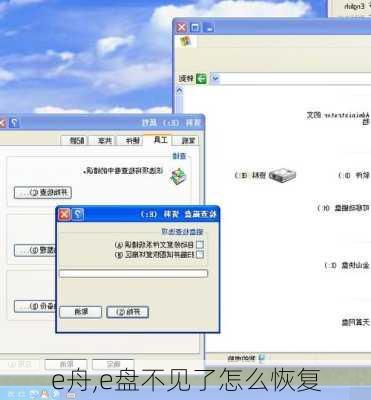 e舟,e盘不见了怎么恢复-第3张图片-求稳装修网