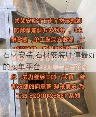 石材安装,石材安装师傅最好的接单平台-第1张图片-求稳装修网