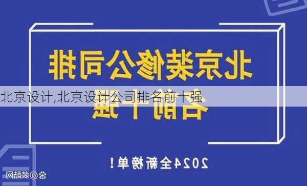 北京设计,北京设计公司排名前十强-第2张图片-求稳装修网