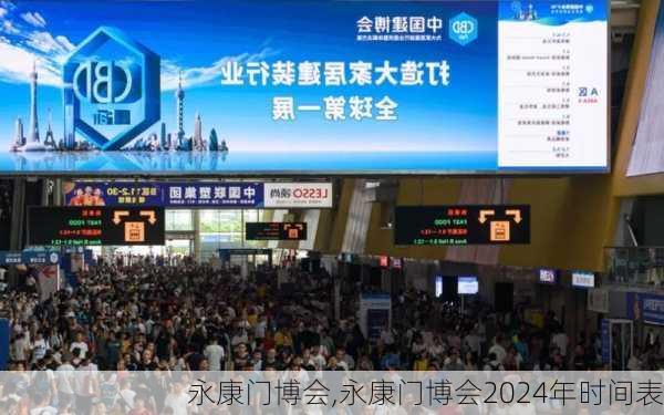 永康门博会,永康门博会2024年时间表-第3张图片-求稳装修网