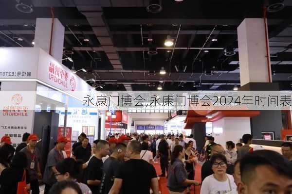 永康门博会,永康门博会2024年时间表-第1张图片-求稳装修网