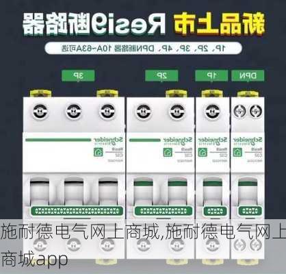 施耐德电气网上商城,施耐德电气网上商城app