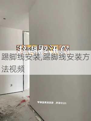 踢脚线安装,踢脚线安装方法视频-第3张图片-求稳装修网