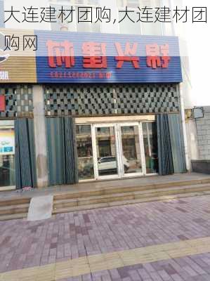 大连建材团购,大连建材团购网