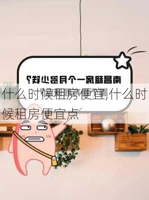 什么时候租房便宜,什么时候租房便宜点-第2张图片-求稳装修网