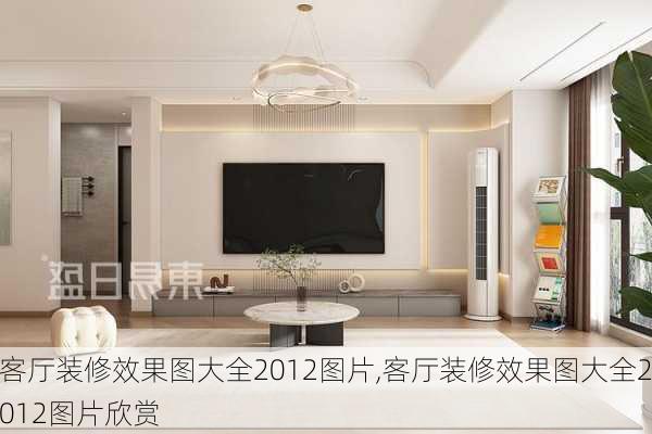 客厅装修效果图大全2012图片,客厅装修效果图大全2012图片欣赏-第1张图片-求稳装修网