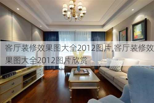 客厅装修效果图大全2012图片,客厅装修效果图大全2012图片欣赏-第2张图片-求稳装修网