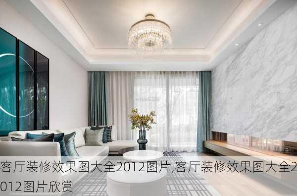 客厅装修效果图大全2012图片,客厅装修效果图大全2012图片欣赏-第3张图片-求稳装修网