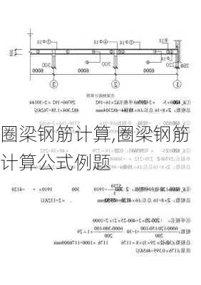 圈梁钢筋计算,圈梁钢筋计算公式例题-第2张图片-求稳装修网